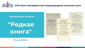 Презентация проекта "Редкая книга" - 19 мая 2023 г.