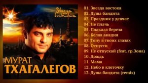 Мурат Тхагалегов  -  Звезда Востока