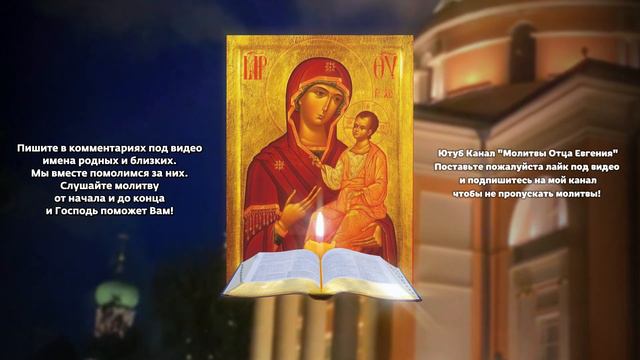 Включите эту молитву и враги будут бессильны навредить вам и детям! смотреть онлайн