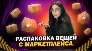 РАСПАКОВКА С МАРКЕТПЛЕЙСА // ОНЛАЙН ШОПИНГ // ЧТО Я ЗАКАЗАЛА В ИНТЕРНЕТЕ // ЗАКАЗЫ С МАРКЕТПЛЕЙСА