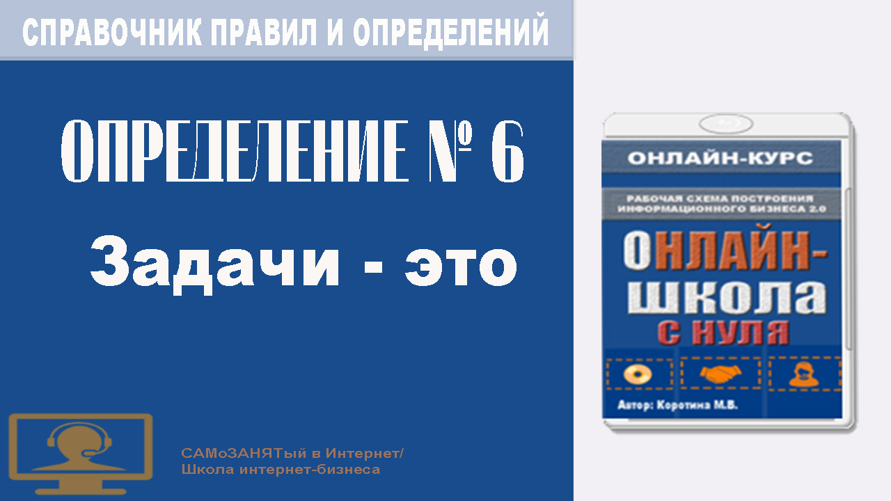 Справочник правил и определений. Определение 6. Задачи