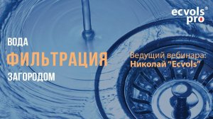 ВЕБИНАР : "Система очистки воды - предмет роскоши или первой необходимости."