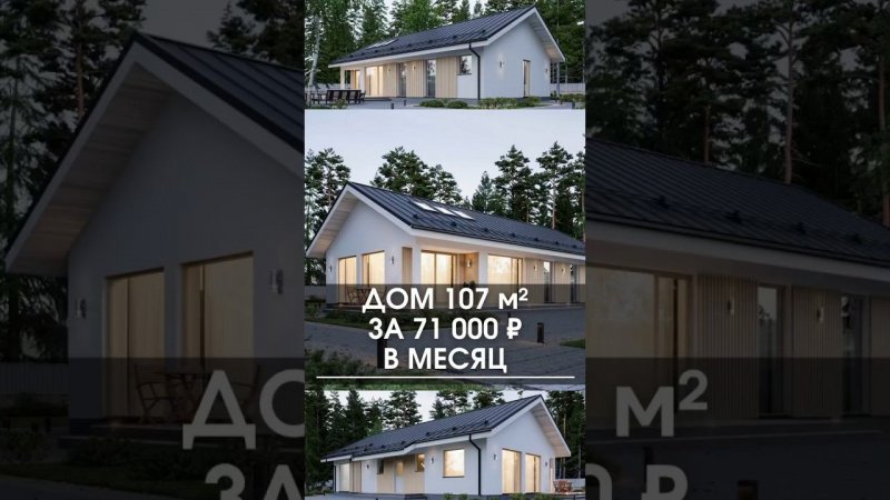 Как построить дом 107 м2 с платежом 71 000 рублей в месяц #дом #ипотека #построитьдом #домвипотеку