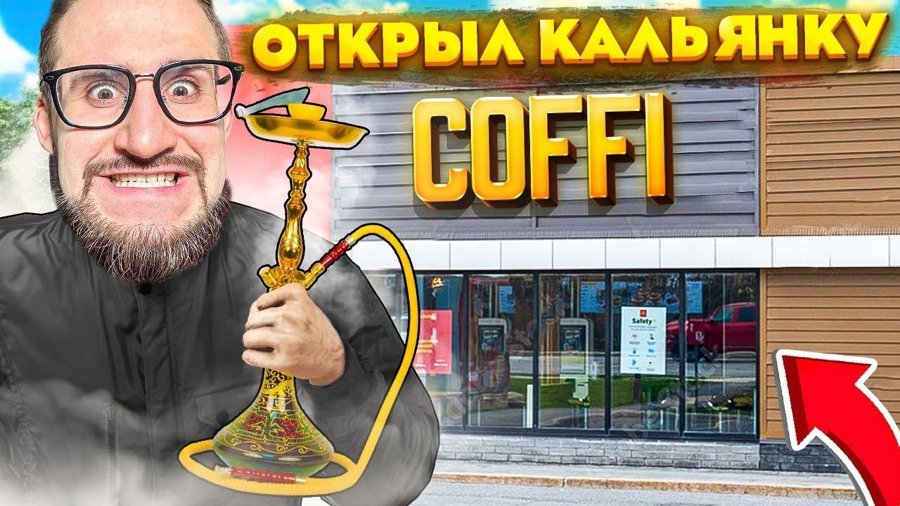 ОЛЕГ КОФФИ ОТКРЫЛ СВОЮ КАЛЬЯННУЮ! НОВЫЙ БИЗНЕС... смотреть онлайн