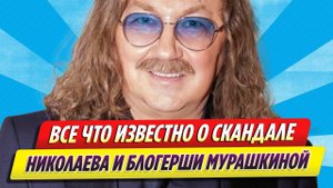 Что известно о скандале Игоря Николаева с молодой блогершей