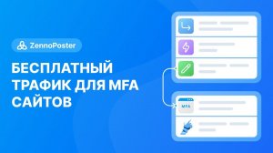 Бесплатный трафик для MFA сайтов