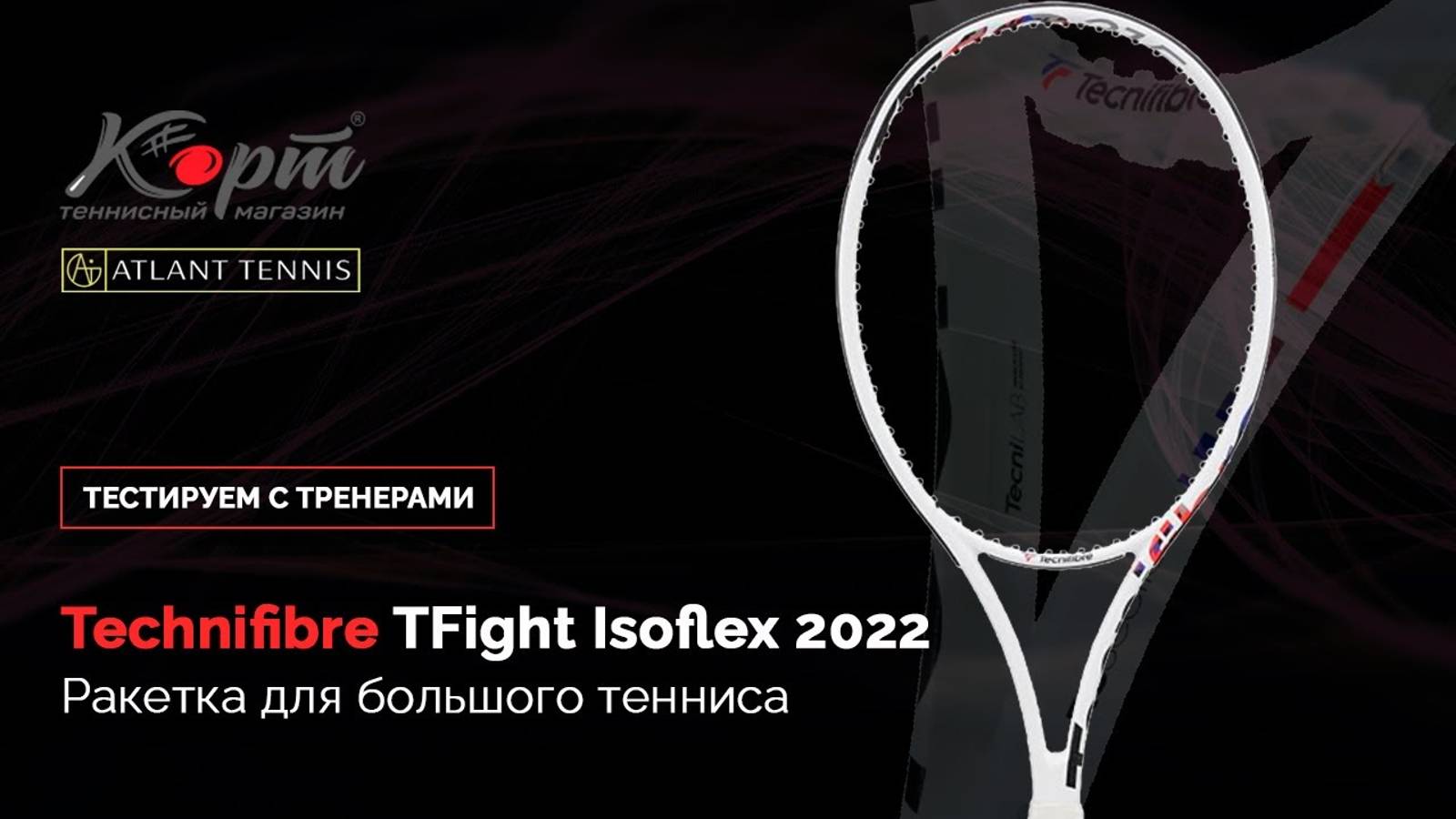 Ракетка для большого тенниса Technifibre TFight 305 Isoflex 2022, тестирование с тренерами