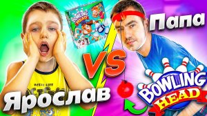 Что УСТРОИЛ ПАПА Дома? Маленький БОУЛИНГ Ярослав VS ПАПА видео для Детей от Jaroslav Story!