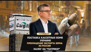 Поставка кассетных бомб Украине, прекращение экспорта зерна из России, налог на "Патрики"