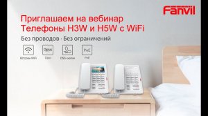 Представляем новые IP-телефоны Fanvil серии H: H3W и H5W