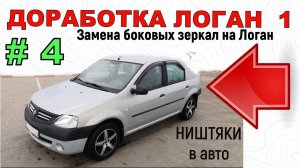 Доработка Логан 1 | Замена боковых зеркал на Логан Ремонт в машине