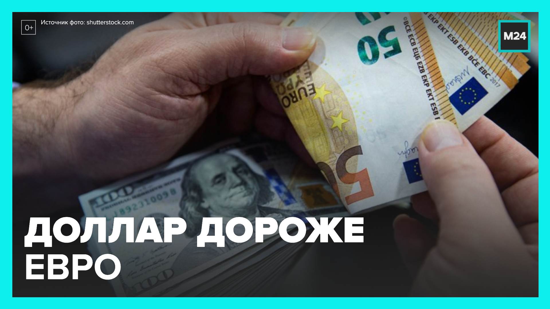 Впервые за 20 лет американская валюта обогнала по стоимости евро - Москва 24