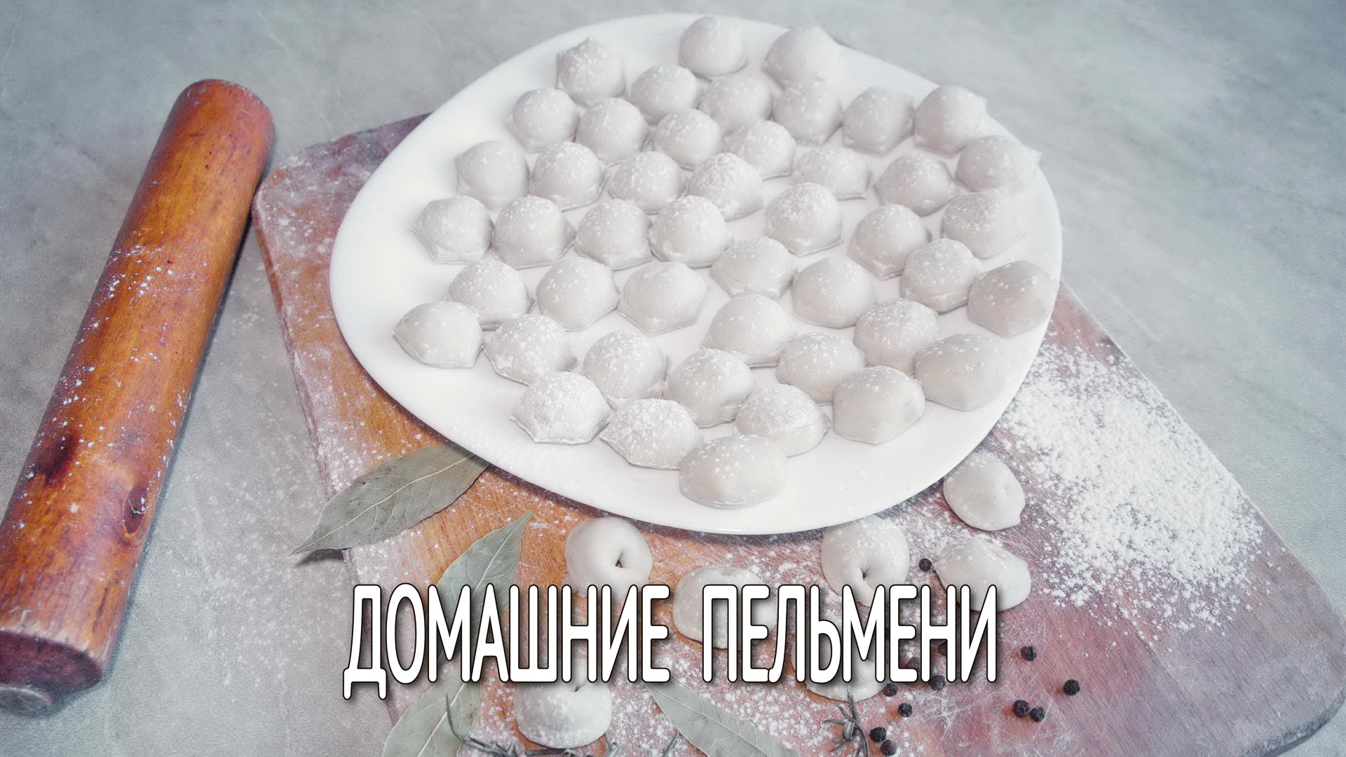 Вкусные пельмени на сковороде. Готовим быстрое тесто для пельменей. Пельмени рецепт на скорую руку.