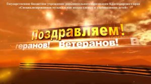 Поздравляем ветеранов