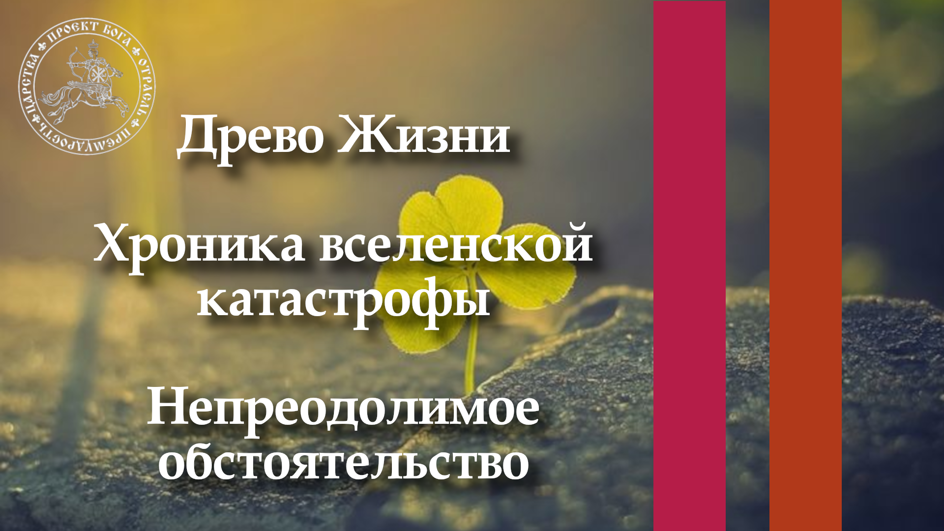 Древо Жизни смотреть онлайн