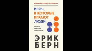 Игры, в которые играют люди. Краткое содержание книги. Эрик Берн