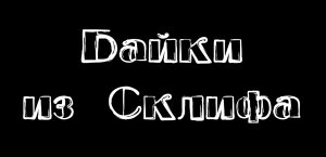 Байки из Склифа