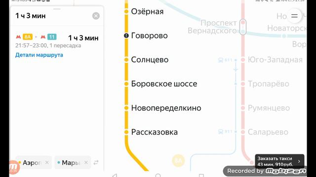 от ДЦ до Аэропорта Внуково  потом Аэропорт Внуково-Марьина Роща БКЛ