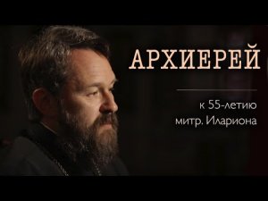 АРХИЕРЕЙ