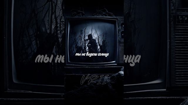Мы не видели солнца #music #новаяпесня #музыка #новыйтрек #новинка2024
