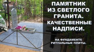 СВЕТЛЫЙ ГРАНИТНЫЙ ПАМЯТНИК И ПРАКТИЧНЫЙ ФУНДАМЕНТ.