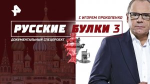 Айда на Алтай! Выпуск 3 (02.05.2018). "Русские булки - 3" с Игорем Прокопенко.