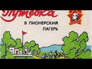 В пионерском лагере