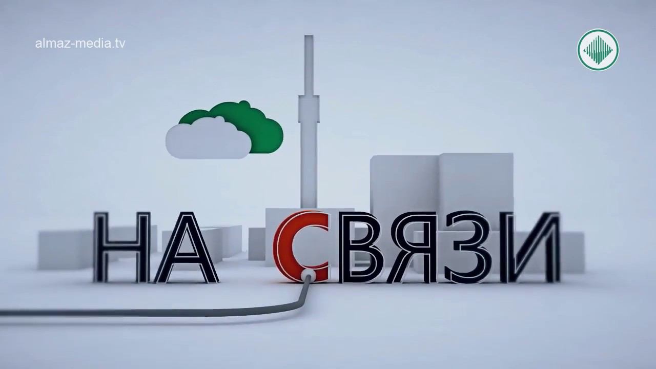 Будем на связи. Связь. Связь картинки. На связи надпись. Мы на связи.