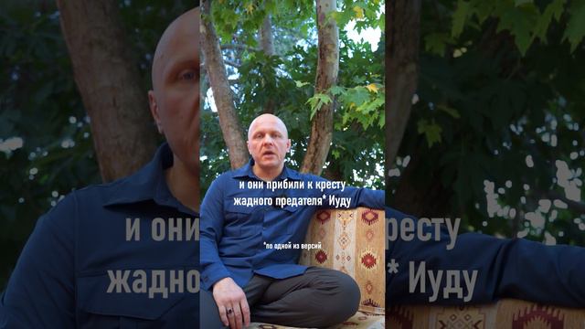 Христиане, хватит поклоняться Иуде | #христианство #иисус #иисусхристос #вера #библия  #религия