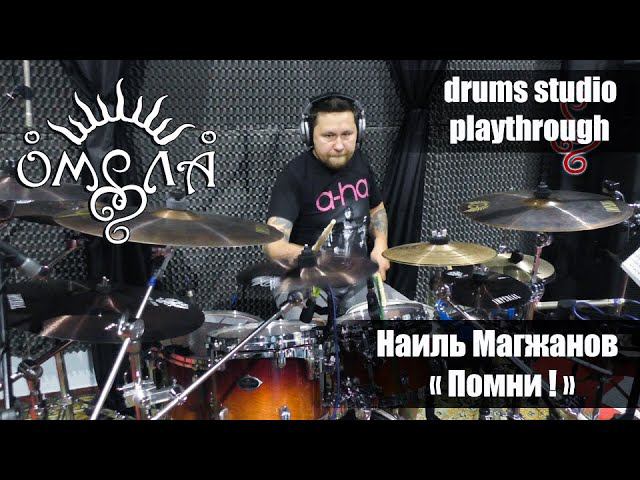 Наиль Магжанов (ОМЕЛА) - Помни! - Drums Studio Playthrough