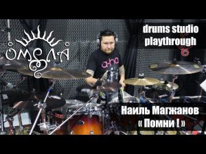 Наиль Магжанов (ОМЕЛА) - Помни! - Drums Studio Playthrough