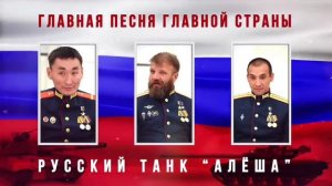 Танк Алёша и его Экипаж Героев ПРИБАВИЛОСЬ