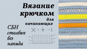 Как связать Столбик без накида крючком