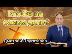 Кто Он на самом деле? / Дмитрий Плугатарев