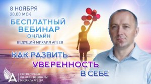 КАК РАЗВИТЬ УВЕРЕННОСТЬ В СЕБЕ. Михаил Агеев.Вебинар.