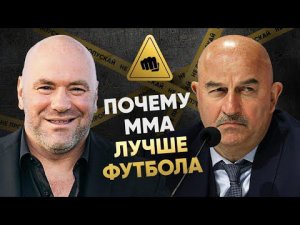 8 причин смотреть ММА вместо футбола / Конор vs Хабиб или «Реал» vs «Барселона»