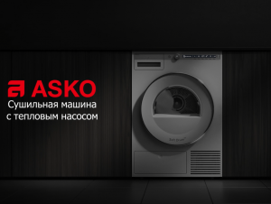 Сушильная машина ASKO с тепловым насосом