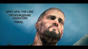 SPEC OPS THE LINE прохождение HardCore FINAL