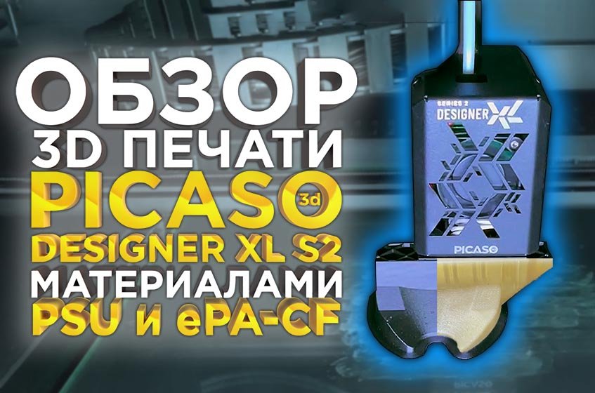 3Д печать конструкционными материалами E-Sun на PICASO 3D Designer XL S2, новинке 2022 года