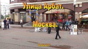 Улица Арбат. Москва. 10.06.2017