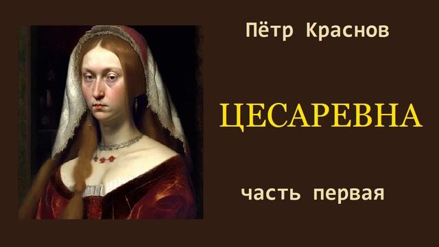 Пётр Краснов. Цесаревна. Часть первая. Аудиокнига.