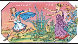 Древнегреческие мифы. Нарцисс и Эхо. Пересказ Г.Петникова.