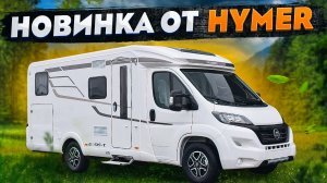 ЛУЧШИЙ автодом 2024 на Fiat Ducato? Обзор компактного и бюджетного кемпера Hymer Exsis-T