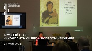 Круглый стол «Иконопись XIII века: вопросы изучения». 31 мая 2023. Дневное заседание