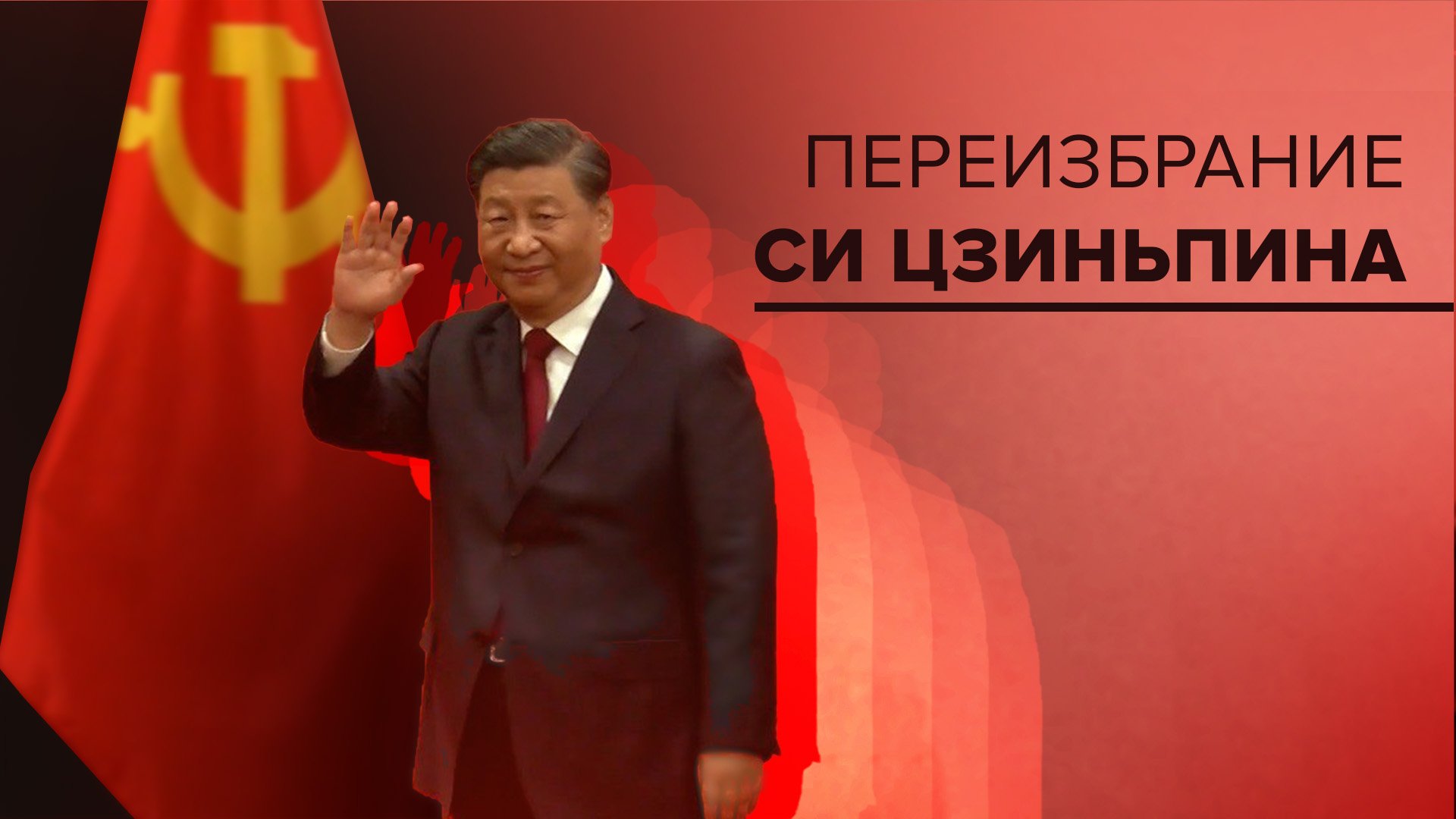 Переизбрание Си Цзиньпина генсеком правящей партии на третий срок — видео