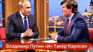 Владимир Путин "И" Такер Карлсон