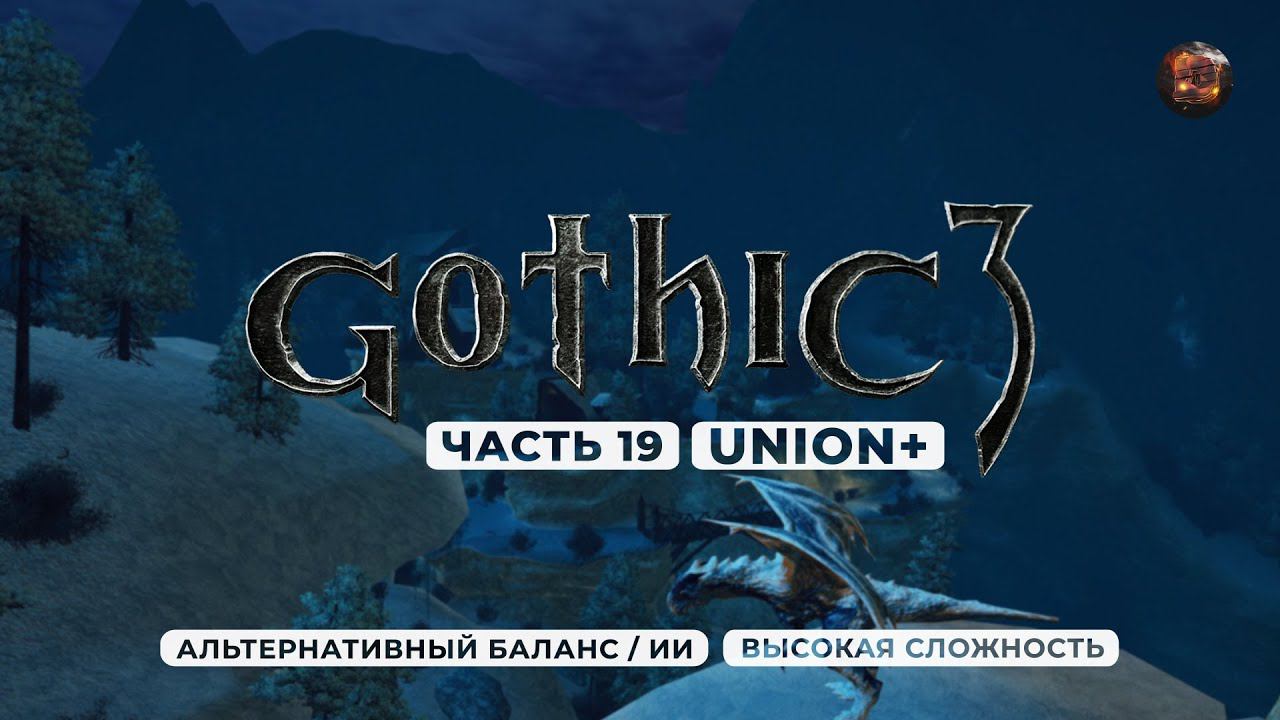 Gothic 3 ➤ [АЛЬТЕРНАТИВНЫЙ БАЛАНС / ИИ] [ВЫСОКАЯ СЛОЖНОСТЬ] — Часть 19. Освобождение Северных земель