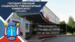 13-00 Государственный социально-гуманитарный университет Коломна трехлетнее внедрение 1С:Университет