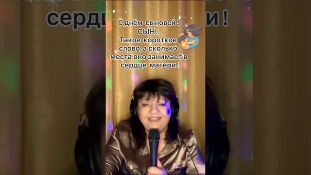 Всех мам с праздником! С днём сыновей! Пусть на их пути, будет всегда всё благополучно! смотреть онлайн