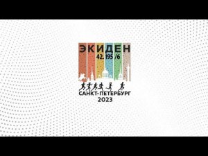 Первый Экиден в Санкт-Петербурге